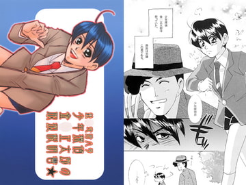 少年探偵金○正太郎の取扱説明書★ [ほしてん]