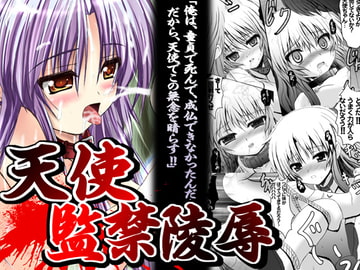 天使監禁陵○ [SHINING]