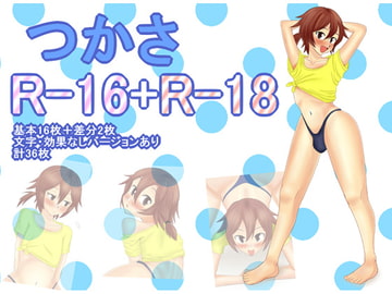 つかさR-16+R-18 [トゥーヤングトゥダイ]