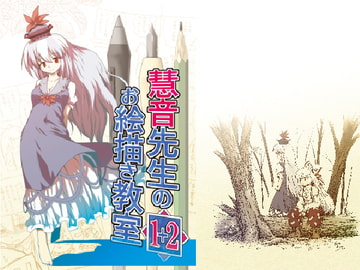 慧音先生のお絵描き教室1+2 [ツキトコオリノ]