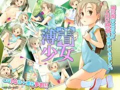 薄着少女
