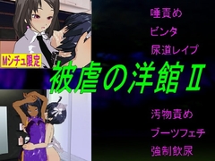 被虐の洋館2 [トリグラフ]