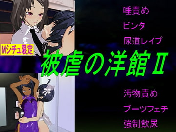 被虐の洋館2 [トリグラフ]