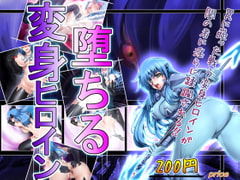 堕ちる変身ヒロイン [冥王星Presents]