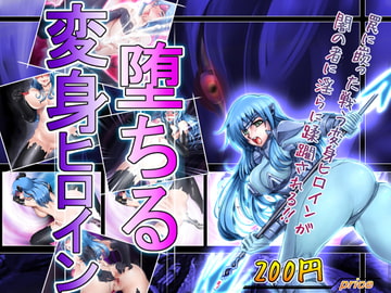 堕ちる変身ヒロイン [冥王星Presents]