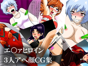 エ○ァヒロイン3人アヘ顔CG集 [淫乱テディベア]