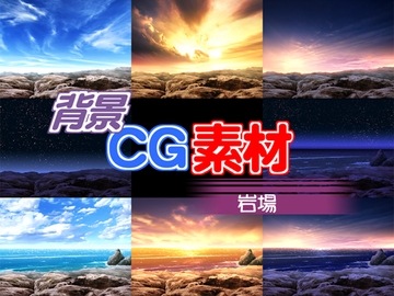 著作権フリー背景CG素材「岩場」 [キュキュキュのQのQ]