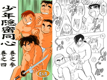 少年隠密同心 巻之参 巻之四 [年中宴気分]