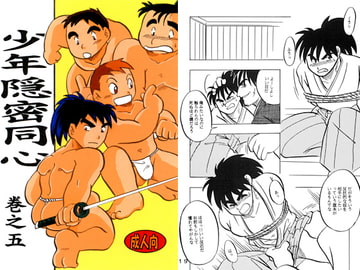 少年隠密同心　巻之五 [年中宴気分]