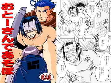 おとーさんであそぼ [年中宴気分]