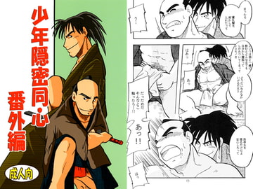 少年隠密同心　番外編 [年中宴気分]
