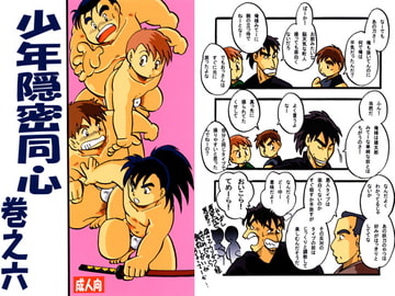 少年隠密同心　巻之六 [年中宴気分]