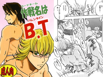 作戦名はB.T [年中宴気分]