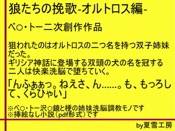 狼たちの挽歌-オルトロス編- [夏雪工房]