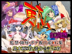 東方プリズン～紅魔編～ [るしまる堂]