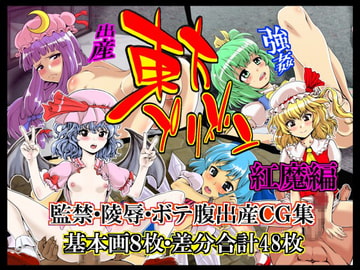 東方プリズン～紅魔編～ [るしまる堂]