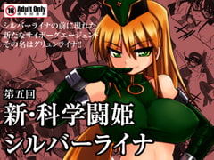 新・科學闘姫シルバーライナ 05 [Visual Biscuits]