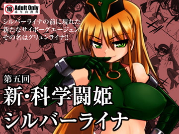 新・科學闘姫シルバーライナ 05 [Visual Biscuits]