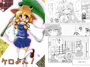 ケロよん！ [つちねこ]