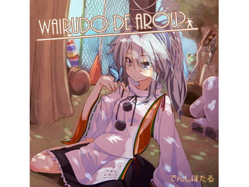 WAIRUDO DE AROU [でんしほたる]
