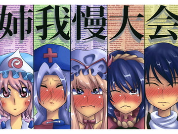 姉我慢大会 [わがまマルカン]