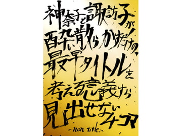 神奈子と諏訪子が酔い散らかすだけの、最早タイトルを考える意義すら見いだせない4コマ -non title- [にじいろだんぼぉーる]