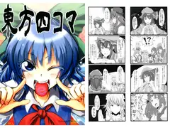 東方4コマ