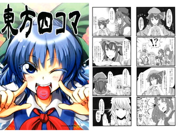 東方4コマ [にじいろだんぼぉーる]