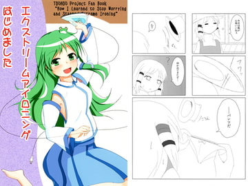 エクストリームアイロニングはじめました [INSIGHT]