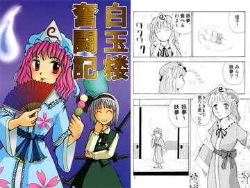 白玉楼奮闘記 [スタジオ・アクリルガッシュ]