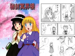 秘封冥界楼