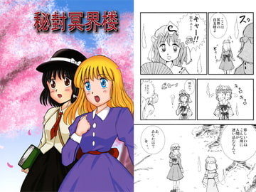 秘封冥界楼 [スタジオ・アクリルガッシュ]