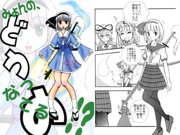 みょんのどうなってるの? [スタジオ・アクリルガッシュ]