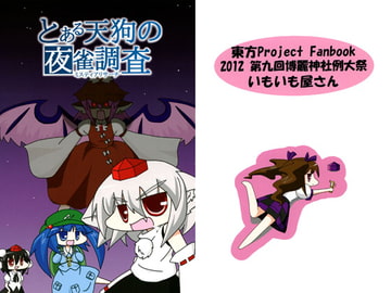 とある天狗の夜雀調査 [いもいも屋さん]