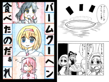 バームクーヘン食べたのだぁれ [shimitage]