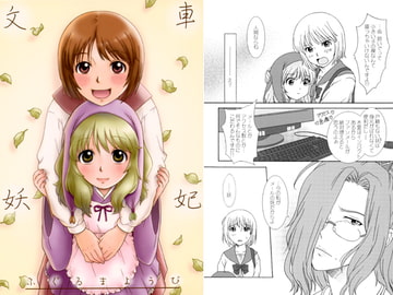 文車妖妃 [かなめみお]