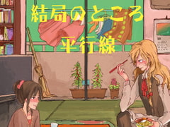 結局のところ平行線 [グイズグッドナナミン]