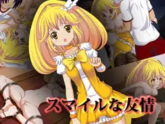 スマイルな友情