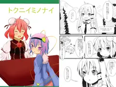 トクニイミノナイ