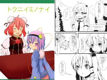 トクニイミノナイ [幻想演戯]