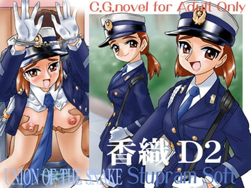 香織D2 DL版 [UNION OF THE SNAKE]