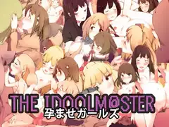 アイ○ルマスター孕ませガールズ