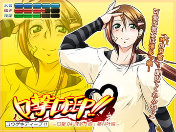 口撃DEEP!! 口撃04 博多っ娘・藤村叶編 [トルネード・フィッシャーマンズ・スープレックス]