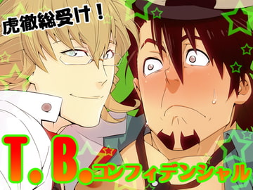 T.B.コンフィデンシャル [まらぱるて]