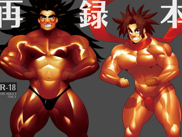 再録本 [まらぱるて]