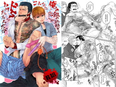 俺の組の跡継ぎの恋人がこんなにドSなわけだったんだが [hard days]