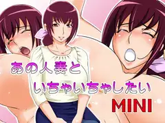 あの人妻といちゃいちゃしたい MINI