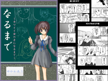 なるまで～カワイイ女の子になるまで～ [あとりえありこ/黒蟻館]