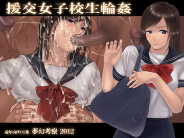 援交女子校生輪○ [夢幻考察]