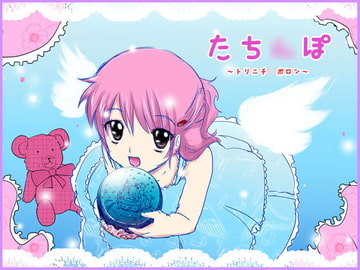 たち○ぽ ～トリニチ○ポロン～ [未来同人研究所]